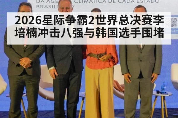 2026星际争霸2世界总决赛李培楠冲击八强与韩国选手围堵
