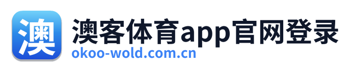 澳客体育app官网登录
